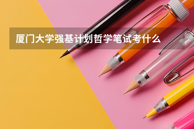 厦门大学强基计划哲学笔试考什么
