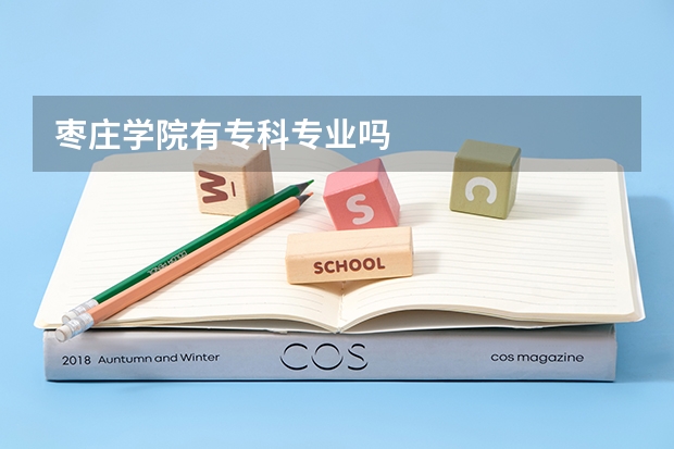 枣庄学院有专科专业吗