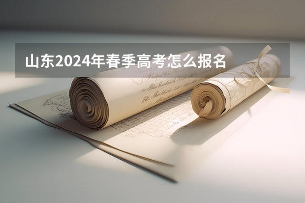 山东2024年春季高考怎么报名