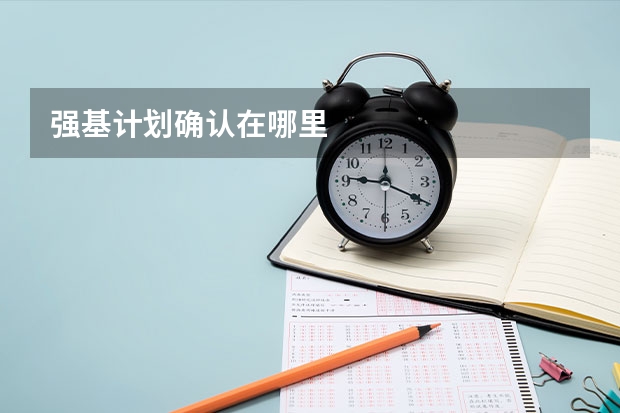 强基计划确认在哪里