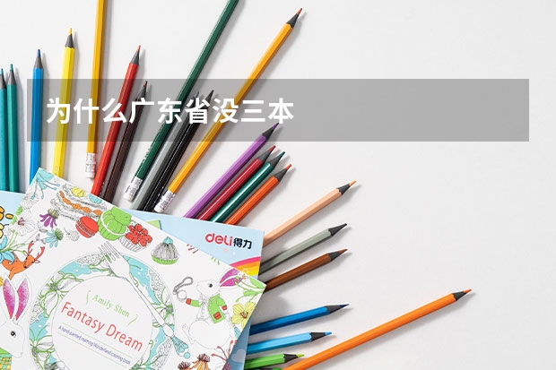 为什么广东省没三本