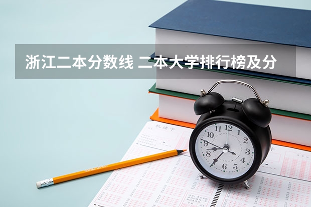 浙江二本分数线 二本大学排行榜及分数线