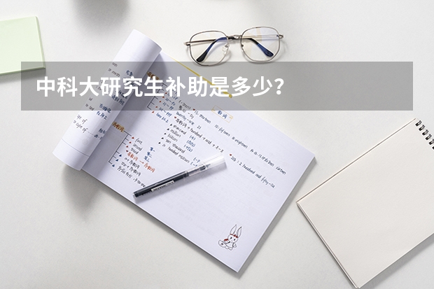 中科大研究生补助是多少？