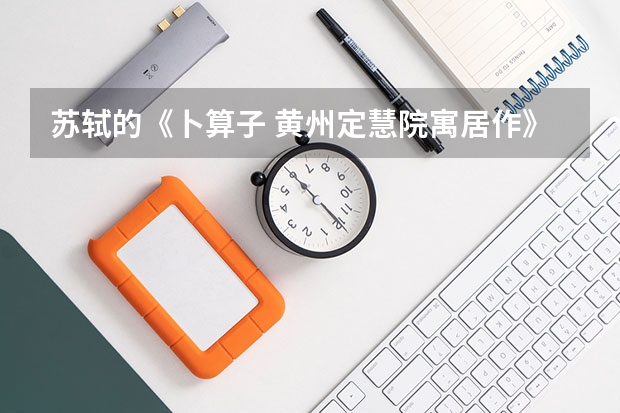 苏轼的《卜算子 黄州定慧院寓居作》请问是某年的高考真题吗。求年份考题和答案！多谢！辛苦！ 词如下。