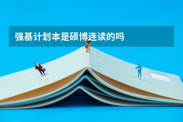 强基计划本是硕博连读的吗