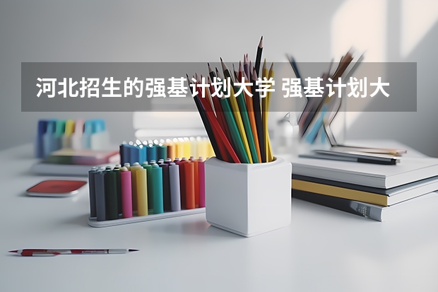 河北招生的强基计划大学 强基计划大学名单