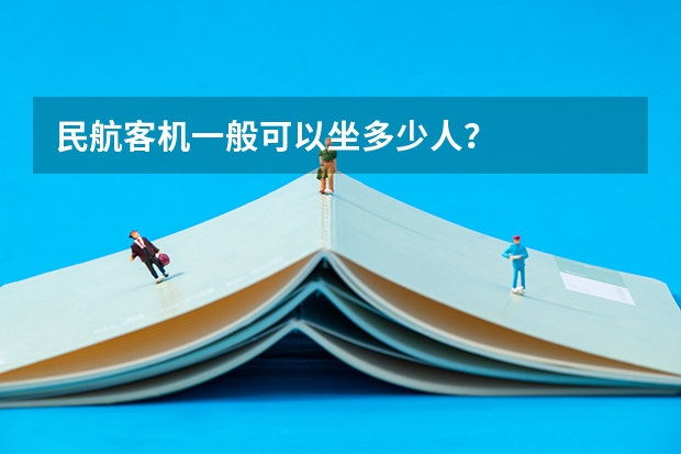 民航客机一般可以坐多少人？