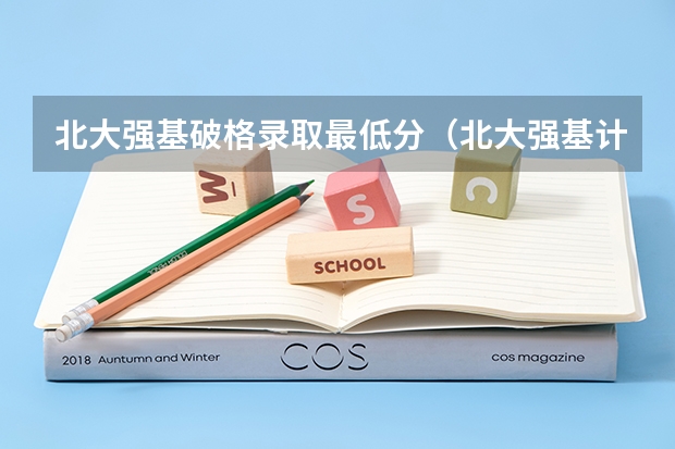 北大强基破格录取最低分（北大强基计划入围分数线）
