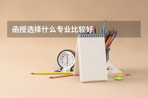 函授选择什么专业比较好