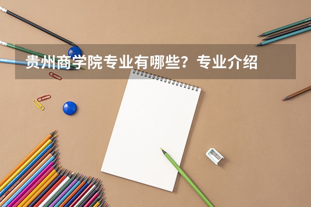 贵州商学院专业有哪些？专业介绍