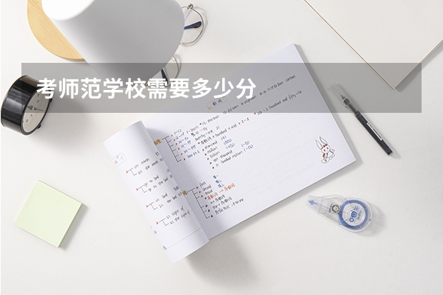 考师范学校需要多少分