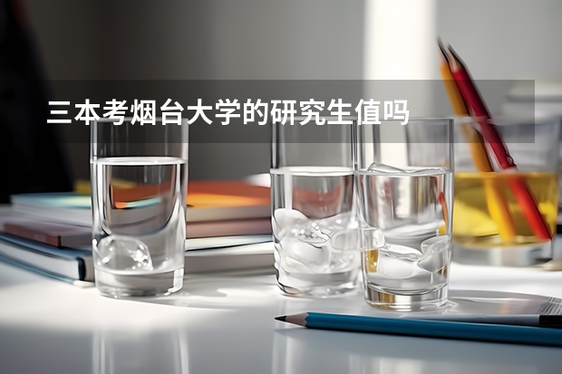 三本考烟台大学的研究生值吗
