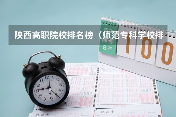 陕西高职院校排名榜（师范专科学校排名）