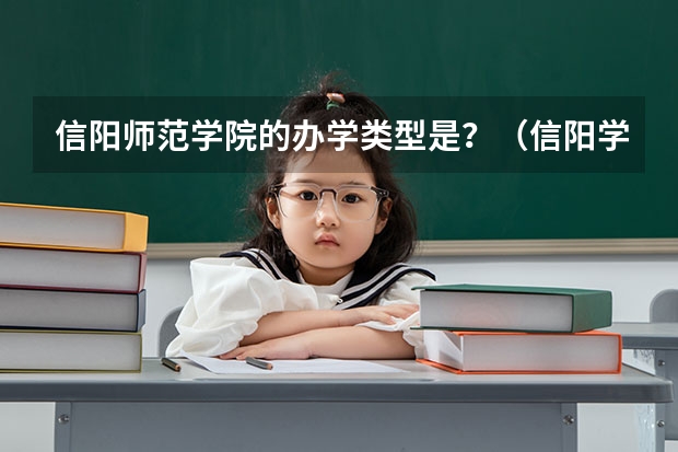信阳师范学院的办学类型是？（信阳学院汉语言文学专业代码）