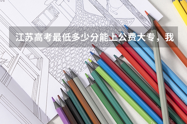 江苏高考最低多少分能上公费大专,我要真实的!!!