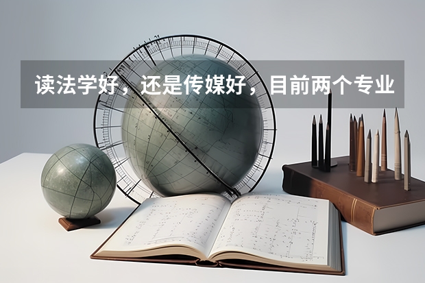 读法学好，还是传媒好，目前两个专业的前景如何？