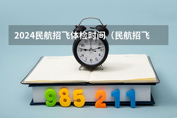 2024民航招飞体检时间（民航招飞要的是哪种验光单）