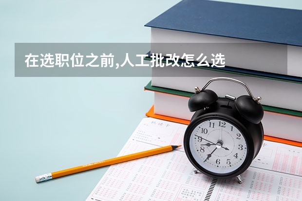 在选职位之前,人工批改怎么选