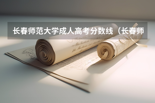 长春师范大学成人高考分数线（长春师范大学音乐学院分数线）