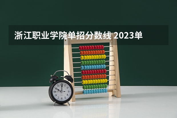 浙江职业学院单招分数线 2023单招学校及分数线浙江省