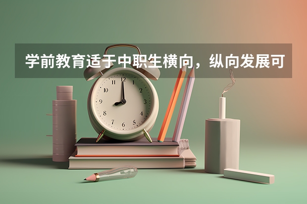 学前教育适于中职生横向,纵向发展可能有的职业是什么