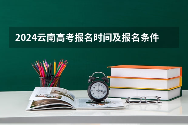 2024云南高考报名时间及报名条件有哪些