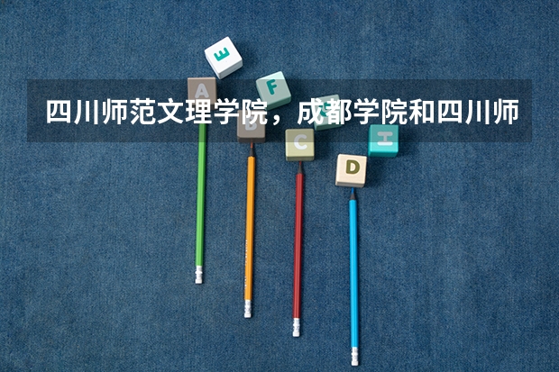 四川师范文理学院,成都学院和四川师范大学是什么关系?