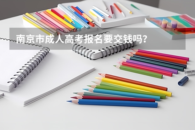 南京市成人高考报名要交钱吗?