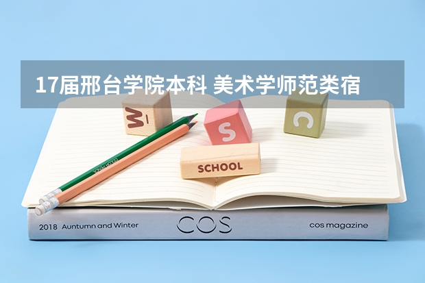 17届邢台学院本科 美术学师范类宿舍怎么样