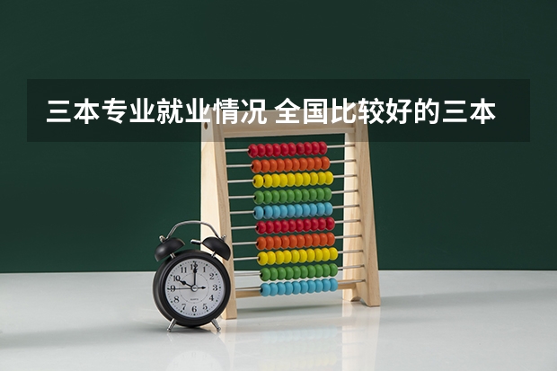 三本专业就业情况 全国比较好的三本院校