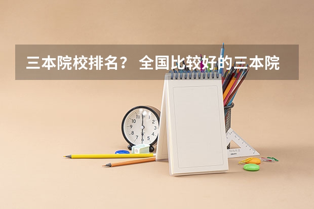 三本院校排名? 全国比较好的三本院校