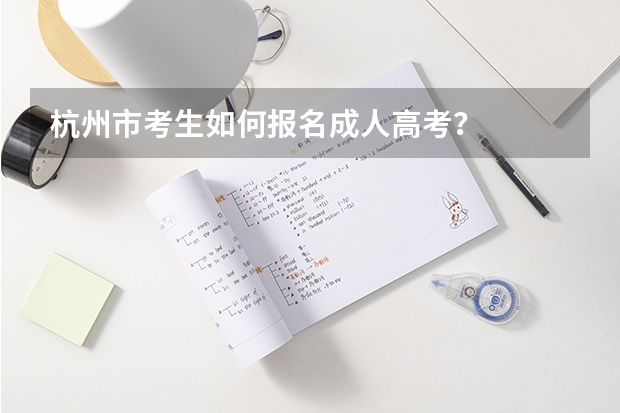杭州市考生如何报名成人高考？