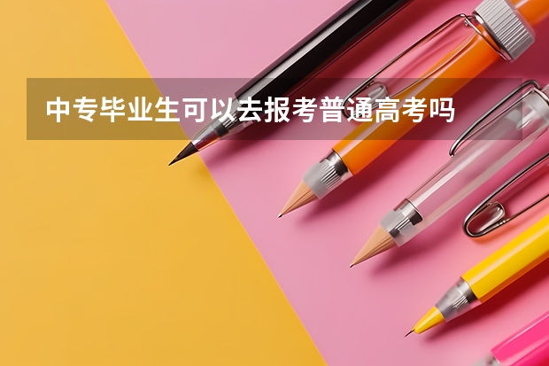 中专毕业生可以去报考普通高考吗