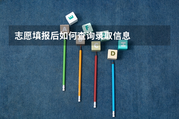 志愿填报后如何查询录取信息