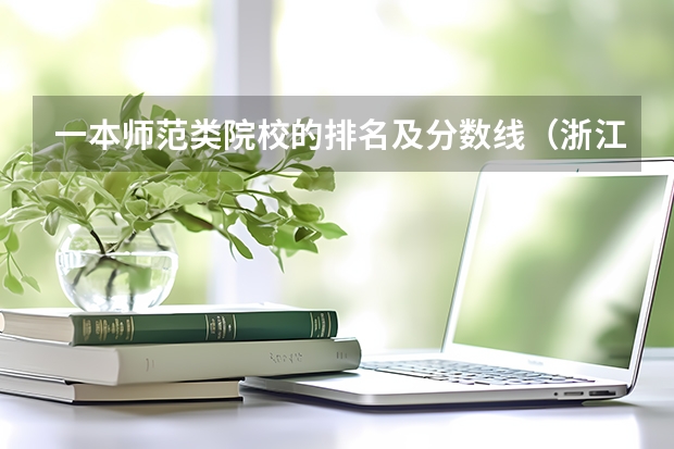 一本师范类院校的排名及分数线（浙江省师范类大学排名及分数线）