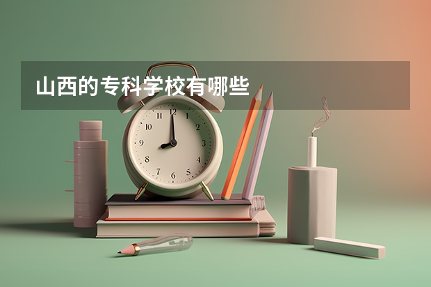 山西的专科学校有哪些
