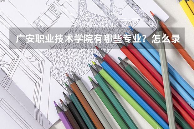 广安职业技术学院有哪些专业？怎么录取？分数线是多少？ 费用如何？