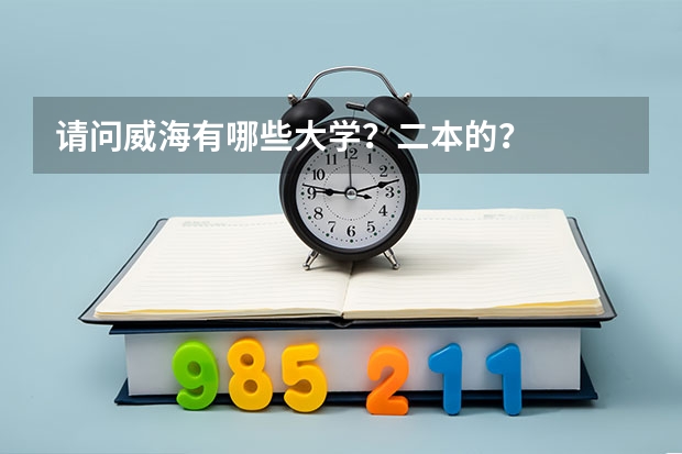 请问威海有哪些大学？二本的？