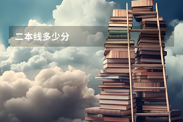 二本线多少分