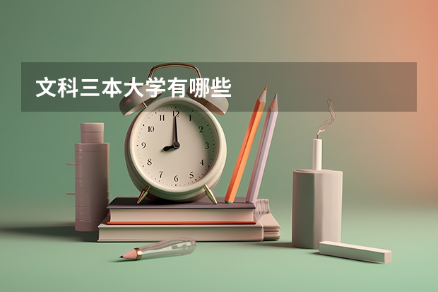 文科三本大学有哪些
