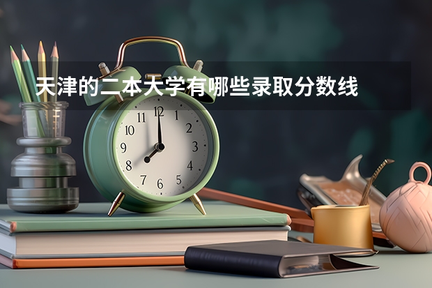 天津的二本大学有哪些录取分数线
