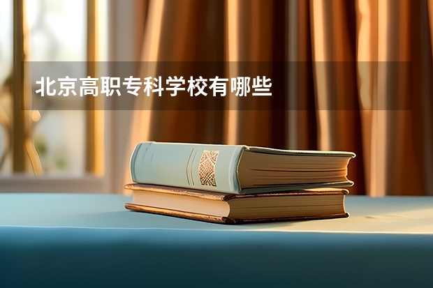 北京高职专科学校有哪些