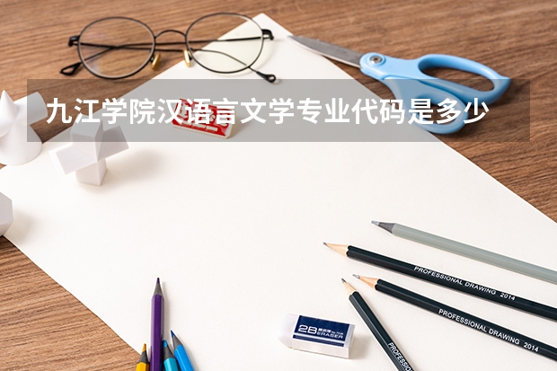 九江学院汉语言文学专业代码是多少
