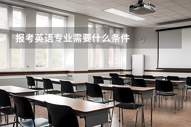 报考英语专业需要什么条件