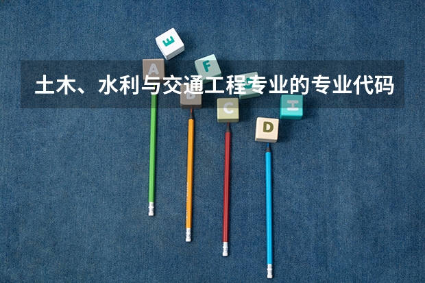土木、水利与交通工程专业的专业代码是什么