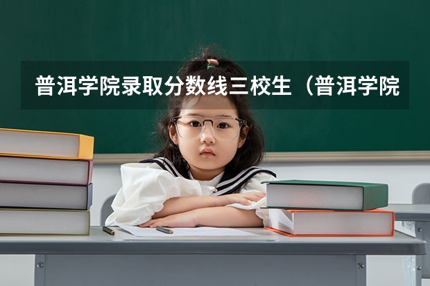 普洱学院录取分数线三校生（普洱学院专升本录取分数线）