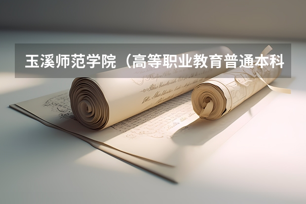 玉溪师范学院(高等职业教育普通本科)对学生有什么具体要求?