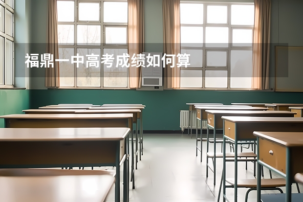 福鼎一中高考成绩如何算