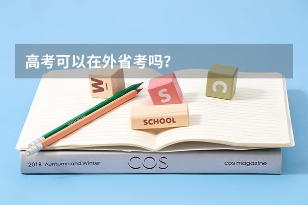 高考可以在外省考吗？