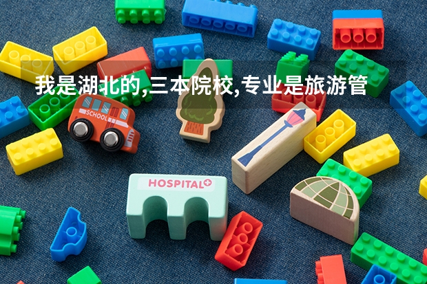 我是湖北的,三本院校,专业是旅游管理,想考外省的研究生,哪个学校比较适合我